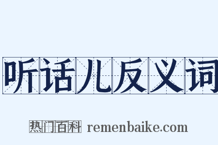 听话儿反义词是什么意思的图片